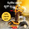 شنيور بطارية 20 فولت 2 امبير INGCO