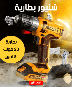 شنيور بطارية 20 فولت 2 امبير INGCO