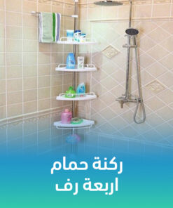 ركنة حمام 4 رف
