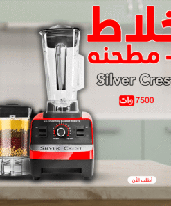 عرض كبه مرسيدس الترند مع خلاط Silver Crest + مطحنة