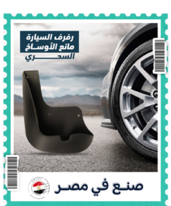رفرف السيارة مانع الأوساخ السحري