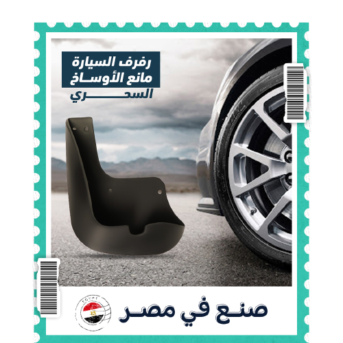 رفرف السيارة مانع الأوساخ السحري