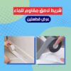 عرض ( قطعتين شريط لاصق مقاوم للماء )