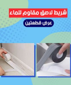 عرض ( قطعتين شريط لاصق مقاوم للماء )
