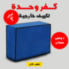 • عرض قطعتين كفر وحدة تكييف خارجية 3 حصان