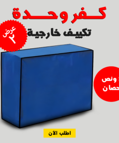 • عرض قطعتين كفر وحدة تكييف خارجية 3 حصان