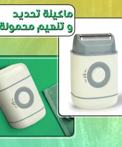 ماكينة تحديد و تنعيم محمولة