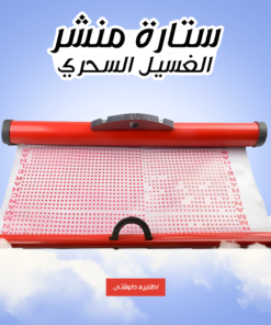 • ستارة منشر الغسيل السحري