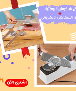 عرض شاكوش البوفتيك + مسن السكاكين الالكتروني