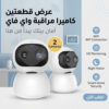 ” عرض قطعتين كاميرا مراقبه واي فاي”
