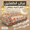 عرض قطعتين كفر كنبه رمضان بيج
