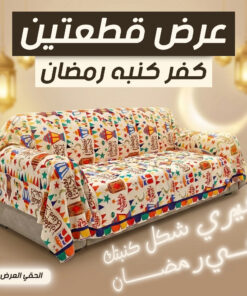 عرض قطعتين كفر كنبه رمضان بيج