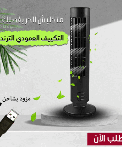 التكييف العمودى الترند