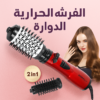 الفرشه الحراريه الدواره