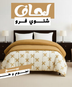 لحاف شتوي فرو بيج شكل فيونكه 220 * 235 سم
