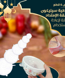 عرض 6 قطع أغطية سيليكون فائقة الإمتداد قابلة لإعادة الاستخدام