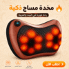 مخدة مساج للمنزل و السيارة تعمل بالتدليك