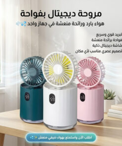 مروحة ديجيتال بفواحة