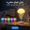 جيلى فيش مضئ