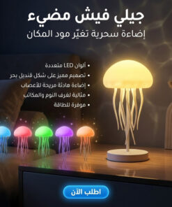 جيلى فيش مضئ
