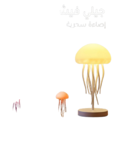 • جيلى فيش مضئ