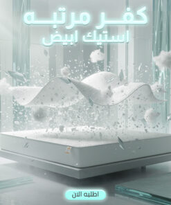 كفر مرتبه استيك ابيض 120 سم