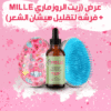 ” عرض (زيت الروزماري لانبات الشعر من الجذور MILLE + فرشه لتقليل هيشان الشعر)”