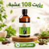زيت 108 عشبة