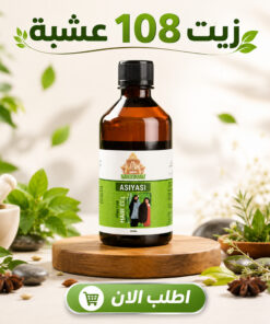 زيت 108 عشبة