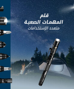 قلم المهمات الصعبة متعدد الاستخدامات