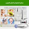 سخان الحنفية و دش العجيب