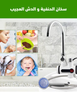 سخان الحنفية و دش العجيب