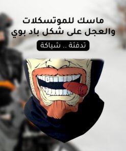 ماسك للموتسكلات والعجل شكل باد بوي