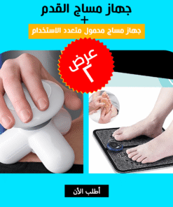 عرض (جهاز مساج القدم + جهاز مساج محمول متعدد الاستخدام)