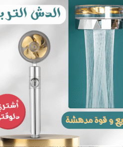 الدش التربو