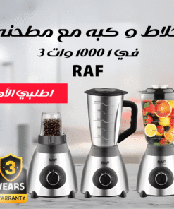 خلاط و كبه مع مطحنه RAF 3 في 1 1000 وات