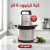 كبه كينود 8 لتر