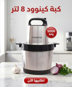 كبه كينود 8 لتر