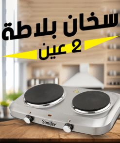 سخان بلاطة 2 عين Sonifer
