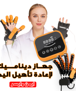 جهاز ديناميك لإعادة تأهيل اليد ايسر