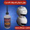 عرض قطعتين مزيل خدوش السيارات الحديث