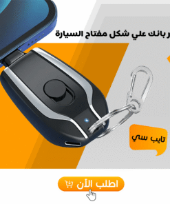 باور بانك علي شكل مفتاح السيارة تايب سي