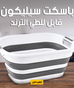 باسكت سيليكون قابل للطي الترند