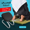عرض مصلية مبطنة مانعة للانزلاق كبيرة+كرسى الصلاة
