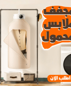 مجفف ملابس محمول