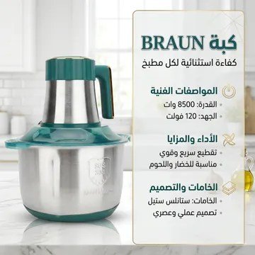 عرض هاندبلندر Falmer مع كبة كهربائية BRAUN للحوم والخضروات (8500 واط – 6 لتر)