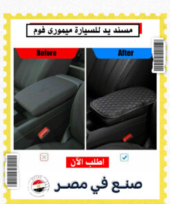 • مسند يد للسيارة ميمورى فوم