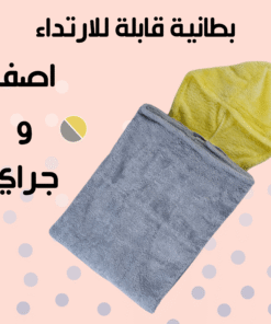 بطانية قابلة للارتداء رمادى و اصفر