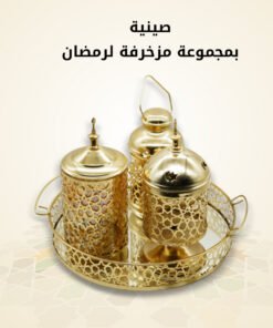 صنية بمجموعة مزخرفة لرمضان