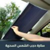 ستارة لحمية السيارة من الشمس